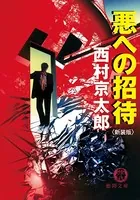 悪への招待 新装版