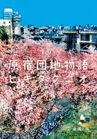 原宿団地物語