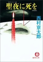 聖夜（クリスマス・イブ）に死を