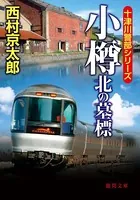 小樽 北の墓標