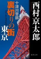 十津川警部 裏切りの街 東京