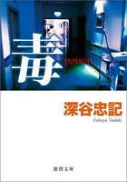 毒 poison