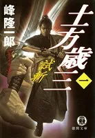 土方歳三
