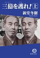 三億を護れ！