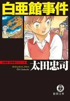 白亜館事件