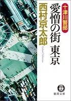 十津川警部 愛憎の街 東京