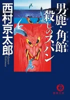 男鹿・角館 殺しのスパン