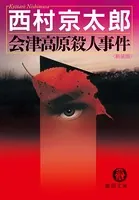 会津高原殺人事件