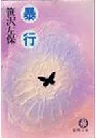 暴 行（電子復刻版）