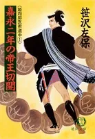 姫四郎医術道中