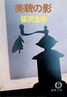 美貌の影（電子復刻版）