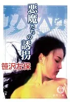 悪魔たちの誘拐（電子復刻版）