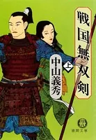 戦国無双剣（電子復刻版）