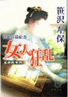 女人狂乱 延命院事件（電子復刻版）