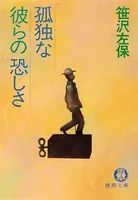 孤独な彼らの恐しさ（電子復刻版）