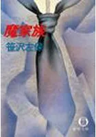 魔家族（電子復刻版）