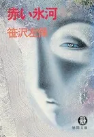 赤い氷河（電子復刻版）