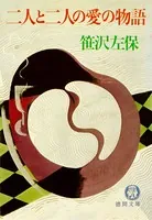 二人と二人の愛の物語（電子復刻版）