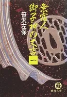無宿人 御子神の丈吉