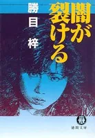 勝目梓(かつめあずさ)の作品一覧 - マンガ・電子書籍ならDMMブックス
