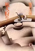 死人狩り