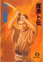 塚原卜伝（電子復刻版）