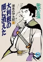 潮来の伊太郎