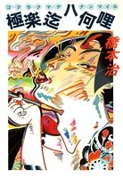 極楽迄ハ何哩（電子復刻版）