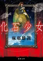 化石少女