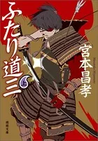 ふたり道三