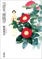 つばき、時跳び