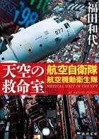 天空の救命室 航空自衛隊航空機動衛生隊