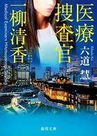 医療捜査官 一柳清香