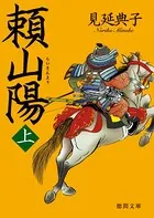 頼山陽