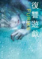 復讐遊戯 Furies