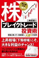 初心者でも1億円！ 株ブレイクトレード投資術 相場に乗って一財産築く、大勝ちの法則