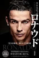 クリスティアーノ・ロナウド 生きる神話、知られざる素顔