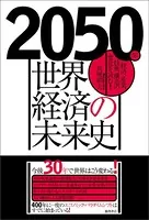 2050年 世界経済の未来史 経済、産業、技術、構造の変化を読む！