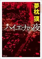 ハイエナの夜 〈新装版〉