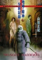 地球・精神分析記録-エルド・アナリュシス-