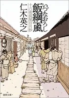 飯綱颪（いづなおろし） 十六夜長屋日月抄