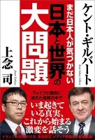 まだ日本人が気づかない 日本と世界の大問題