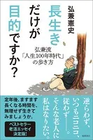 長生きだけが目的ですか？ 弘兼流「人生100年時代」の歩き方