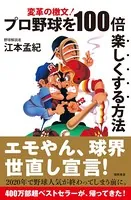 変革の檄文！ プロ野球を100倍楽しくする方法
