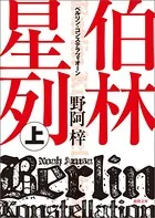 伯林星列