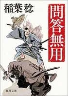 問答無用