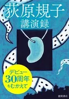 デビュー30周年をむかえて 〜荻原規子 講演録〜