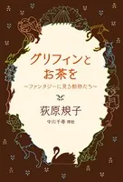 グリフィンとお茶を 〜ファンタジーに見る動物たち〜