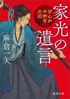 けんか中納言光圀