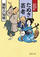 大江戸落語百景